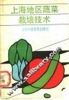 上海地区蔬菜栽培技术