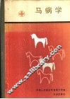 马病学