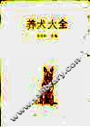养犬大全
