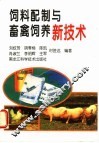 饲料配制与畜禽饲养新技术