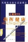 让健商HQ指挥健康