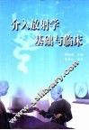介入放射学基础与临床