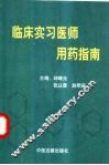 临床实习医师用药指南