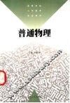 普通物理