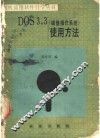 DOS.3.3 磁盘操作系统 使用方法