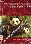 大熊猫的生殖生理及人工繁殖