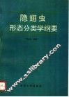 隐翅虫形态分类学纲要