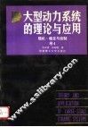 大型动力系统的理论与应用  随机·稳定与控制  卷4