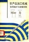 农产品加工机械使用维护与故障排除
