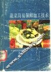 蔬菜简易保鲜加工技术