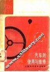汽车的使用与维修