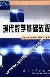 现代数学基础教程