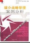 媒介战略管理案例分析