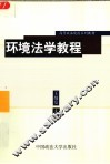 环境法学教程