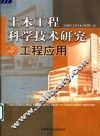 土木工程科学技术研究与工程应用