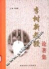 李树新教授论著集