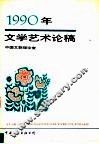 1990年文学艺术论稿