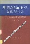 明清之际的科学文化与社会  十七、十八世纪中西文化关系引论