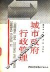 城市政府行政管理