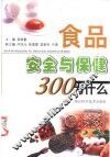 食品安全与保健300为什么  第2版