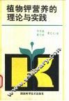 植物钾营养的理论与实践