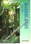 黄瓜优质高产栽培技术