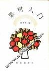 果树入门