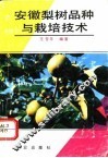 安徽梨树品种与栽培技术