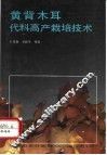 黄背木耳代料高产栽培技术