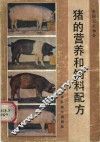 猪的营养和饲料配方