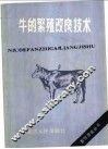 牛的繁殖改良技术