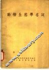 动物生熊学名词