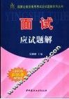 国家公务员录用考试应试题解系列丛书  面试应试题解