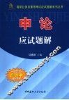 国家公务员录用考试应试题解系列丛书  申论应试题解