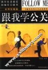 跟我学公关  实用珍藏版