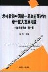 怎样看待中国新一届政府面对的若干重大发展问题