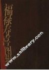 福禄寿喜图辑