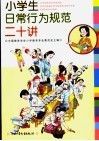 小学生日常行为规范二十讲