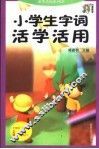 小学生字词活学活用