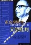 霍克海默集  文明批判