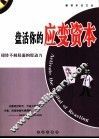 盘活你的应变资本  扭转不利局面的原动力