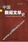 中国新闻文学史