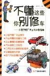 不懂这些你别修车  小型汽修厂开业与运营指南