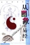 从图象看易经
