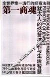 第一商魂  犹太人的经营技能与生活智慧  全世界惟一通行的经商法则