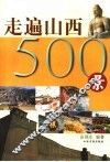 走遍山西500景