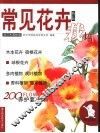 常见花卉栽培