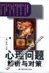 心理问题解析与对策