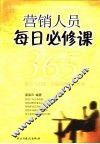 营销人员每日必修课  365个世界上最新、最经典的营销法则