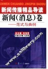 新闻传播精品导读  新闻  消息  卷  范式与典例